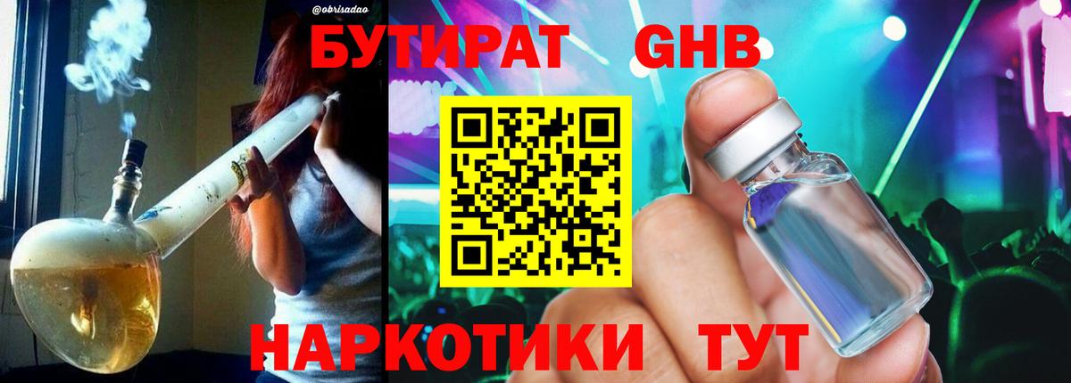 БУТИРАТ бутандиол  Вход с VPN  Алапаевск 