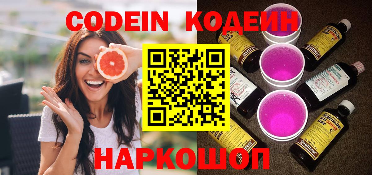Кодеин Purple Drank  Вход с VPN  Кодеиновый сироп Lean Purple Drank  Алапаевск 